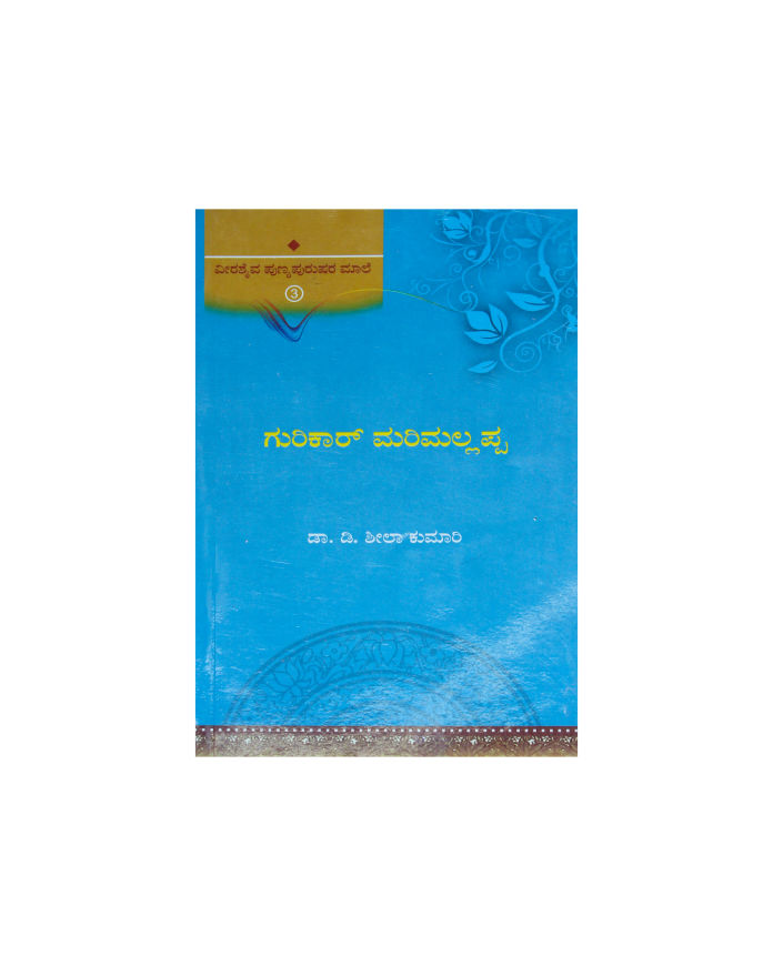 Gurukar Marimallappa